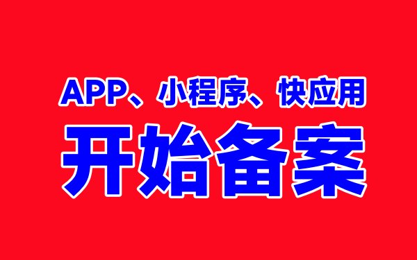 工信部发文要求APP、小程序。快应用等履行备案手续
