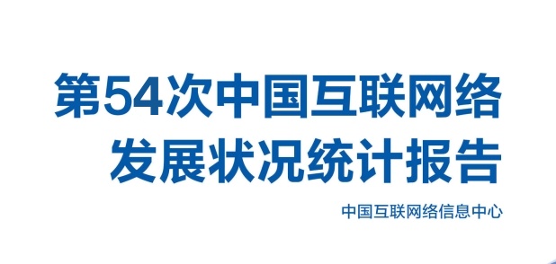 CNNIC发布第54次中国互联网络发展状况统计报告：cn域名保有量连续十年位居全球第一