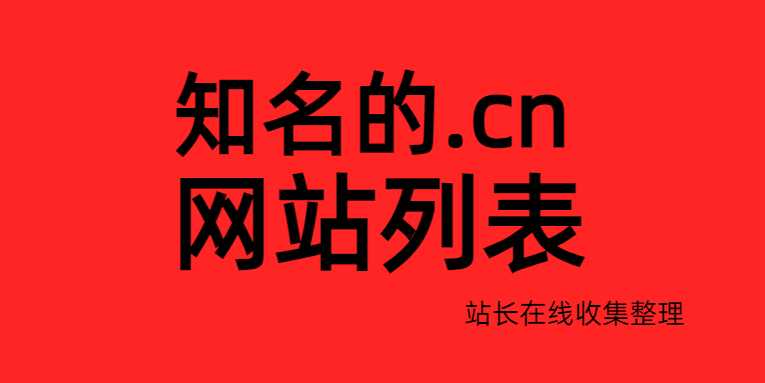 知名的.cn网站列表