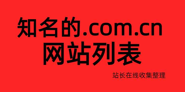 知名的.com.cn网站列表