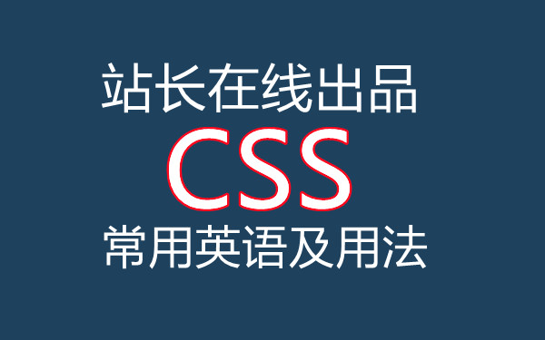 CSS常用英语及语法