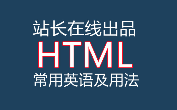 HTML常用英语及用法