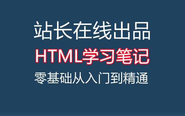 站长在线HTML5学习笔记：HTML的相关概念详解