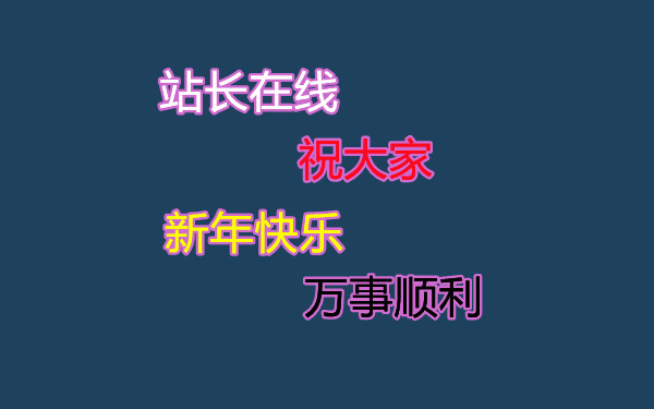 站长在线官方模板在元旦更新，同时祝大家2022年元旦快乐