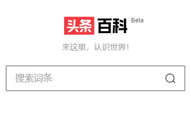 头条百科测试版正式上线，口号：来这里，认识世界！