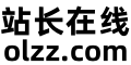 站长在线